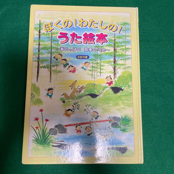 ぼくの!わたしの!うた絵本 CD付き 古本