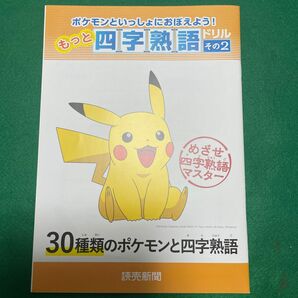 ポケモン　四字熟語ドリル　その2 クリアファイル付き　未使用　読売新聞