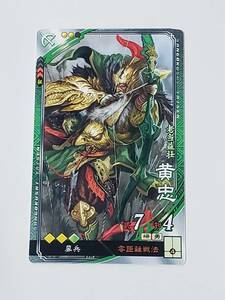 三国志大戦 R黄忠 通常イラスト コレクション用