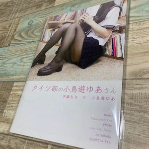 ★送料無料★未開封品★限定生写真2枚付き★タイツ部の小鳥遊ゆあさん★コスプレ写真集★オリジナルコスチューム★2016年発行/32ページ★