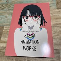 ★送料無料★冴えない彼女の育てかた★冴えない高瀬の仕事集★SAENAI ANIMATION WORKS★同人誌★冴えカノ★加藤恵★深崎暮人★_画像1