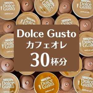 ★ドルチェグスト★カフェオレ ★30杯分★