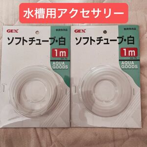 GEX ソフトチューブ 白 GX-75 1袋入 2個