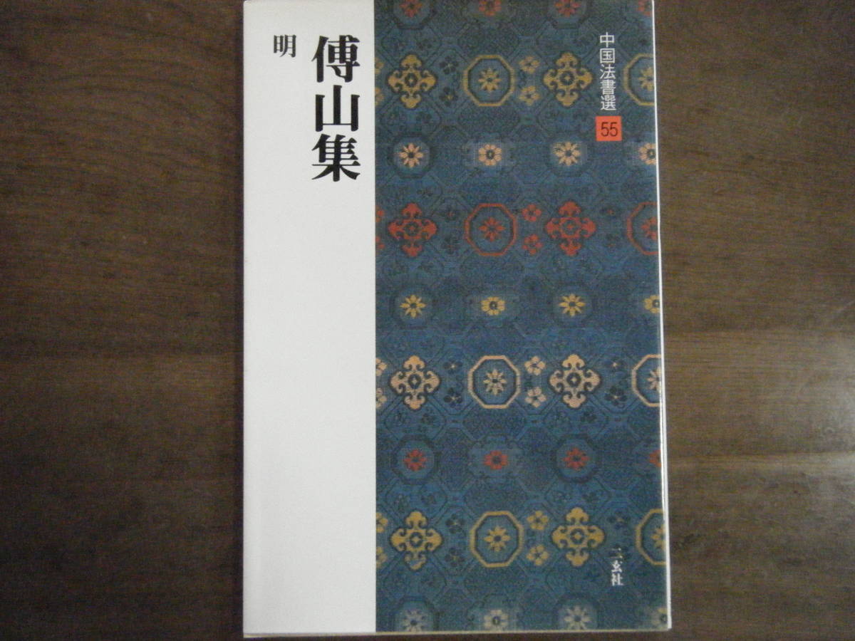 年最新Yahoo!オークション  傅山の中古品・新品・未使用品一覧