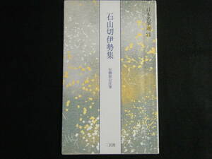 ★送185円　★ 石山切伊勢集　★日本名筆選 21　難あり