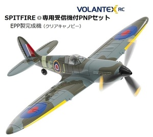 即決あり！◎EPP製完成機◎Volantex／スピットファイアV2◎専用受信機付PNPセット＋動作テスト済み