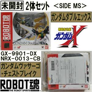 EUCY0123/ROBOT魂/＜SIDE MS＞/ガンダムダブルエックス/ガンダムヴァサーゴ・チェストブレイク/2体セット/「機動新世紀ガンダムX」