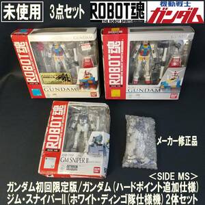 EUCY0129/ROBOT魂/3点セット/ガンダム初回限定版/ガンダム(ハードポイント追加仕様)/ジム・スナイパーII(ホワイト・ディンゴ隊仕様機)2体