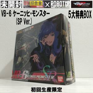 EUCY0227/未開封品/バンダイ/DX超合金/VB-6/ケーニッヒ・モンスター(SP Ver.)/５大特典BOX/初回生産限定/「マクロスF」/フィギュア