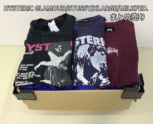 ■ストリート系ブランド HYSTRERIC GLAMOUR/STUSSY/XLARGE/MILKFED. まとめ売り 13点 パーカー Tシャツ ジャケット 古着■