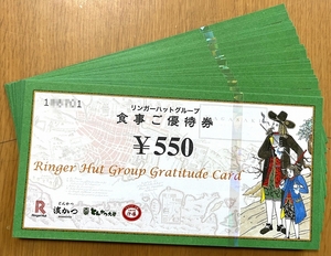 ◆ リンガーハット 株主優待券 13,200円分(550円券×24枚) 送料込 ◆