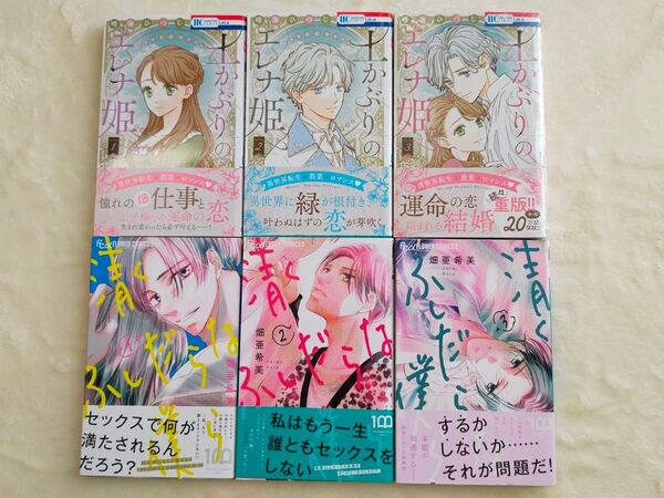清くふしだらな僕ら①②③ 土かぶりのエレナ姫①②③