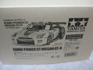 未使用品 タミヤ SP-1453 SUMO POWER GT NISSAN GT-R スペアボディセット 51453