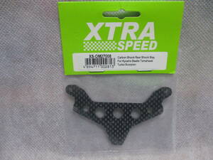 未使用未開封品 XTRA SPEED XS-OM27008 京商ビートル/トマホーク/ターボスコーピオン カーボンリアショックステー
