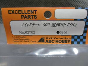 未使用未開封品 ABC HOBBY No.62702 ナイトステージ 002 電飾用LED付 タミヤ SP-1401 ランチャデルタインテグラーレ等用