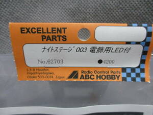 未使用未開封品 ABC HOBBY No.62703 ナイトステージ 003 電飾用LED付 タミヤ SP-1289 スバルインプレッサ WRC モンテカルロ'07等用