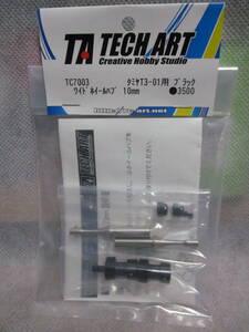 未使用未開封品 TECH ART TC7003 タミヤT3-01用 ワイドホイールハブ 10mm ブラック