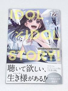 芳文社コミックス IDOL×IDOL STORY！ 1／得能正太郎