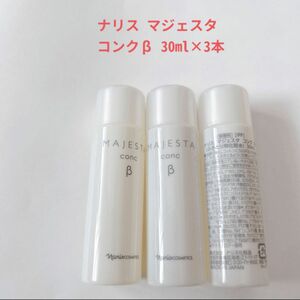 ナリス マジェスタ　コンクβ 30ml×3本　90ml 新品 ふきとり化粧水