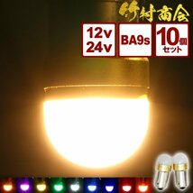 【ブルー10個セット】 ルミナスルーセントバルブ 角マーカー用 BA9s led G14 12v 24v 6w 箱マーカー デコトラ トラック 竹村商会_画像1