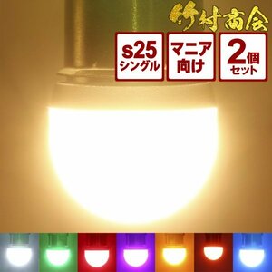 【ピンク2個セット】 ルミナスルーセントバルブα バスマーカー用 s25 シングル BA15s 12v 24v LED デコトラ トラック 竹村商会