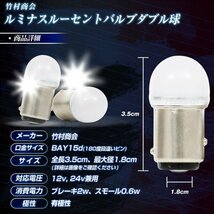 【ホワイト10個セット】 ルミナスルーセントバルブ s25 led ダブル BAY15d 180度段違いピン 12v 24v ダブル球 デコトラ トラック 竹村商会_画像8