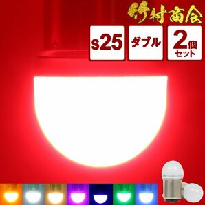 【アイスブルー2個セット】 ルミナスルーセントバルブ s25 led ダブル BAY15d 180度段違いピン 12v 24v ダブル球 デコトラトラック竹村商会の画像1