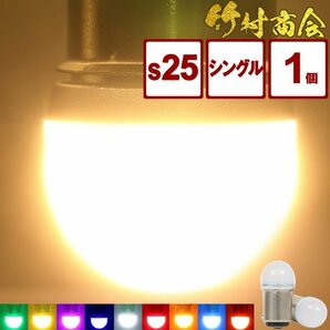 【イエロー1個】 ルミナスルーセントバルブ バスマーカー用 s25 シングル BA15s 12v 24v LED デコトラ トラック 竹村商会の画像1