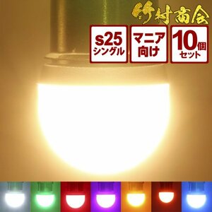 【レッド10個セット】 ルミナスルーセントバルブα バスマーカー用 s25 シングル BA15s 12v 24v LED デコトラ トラック 竹村商会