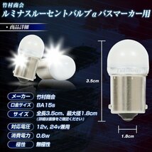 【レッド10個セット】 ルミナスルーセントバルブα バスマーカー用 s25 シングル BA15s 12v 24v LED デコトラ トラック 竹村商会_画像8