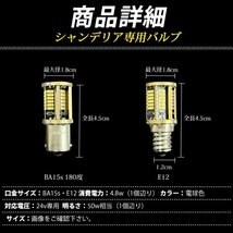 【E12・2個セット】 24v LED シャンデリア専用バルブ 電球色 デコトラ レトロ アートトラック バス BA15s E12 竹村商会_画像7