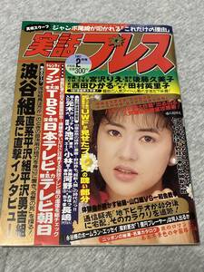 実話プレス☆1991年2月☆UWFプロレス☆あいだもも☆かとうれいこ☆宮沢りえ☆賀来千香子☆東てる美☆後藤久美子