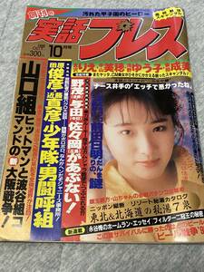 実話プレス☆創刊号☆平成2年10月☆ジャニーズ☆明石家さんま☆とんねるず☆プロレス☆中森明菜☆十朱幸代☆光GENJI☆男闘呼組☆宮沢りえ