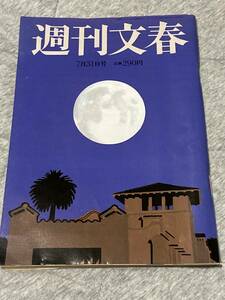 週刊文春☆平成9年7月31日☆深田恭子☆西川貴教☆ダイアナ☆酒鬼薔薇聖斗☆山田まりや☆長渕剛☆黒田美礼