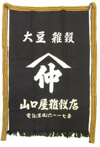 g「昭和レトロ 帆前掛け　大豆雑穀　山口屋雑穀店　未使用品」 