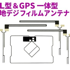 新品◆送料無料 GPS一体型フィルムアンテナ＋L型フィルムアンテナset フルセグ イクリプス 地デジ 補修 ナビ乗せ換えに AG5.12-AVN668HDの画像1