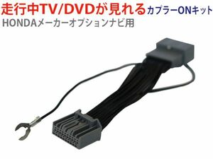 送無ホンダメーカーオプションインターナビ 走行中テレビが見れる　ハーネス TVキット テレビジャンパー /AT81-ヴェゼルハイブリッドRU1