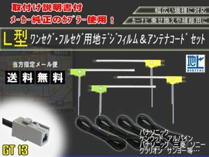 高感度　高品質、載せ替え、フルセグ　地デジ　ナビ　補修　クラリオン/GT13地デジフィルムアンテナセット/AG74-MAX8700DT