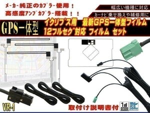 保証付き 新品 高感度 トヨタ ダイハツ純正ナビ用 ◆VR-1 GPS内臓 フルセグ地デジフィルム コードセット NAZA-X64T 等 AG65.12