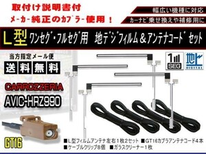 送料無料 カーナビ フルセグ L型フィルムアンテナ&地デジコード4本セット 補修用・載せ替えに 高感度 カロッツェリア AF84-AVIC-MRZ66