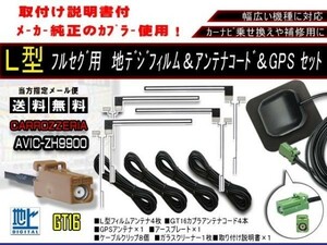 新品☆送料無料★カロッツェリア GT16地デジコード+L型フィルムアンテナ４本+GPSアンテナアースプレート/AG16/G5-AVIC-MRZ05