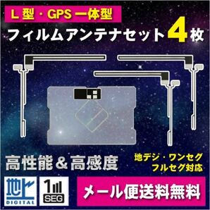 新品◆送料無料 GPS一体型フィルムアンテナ＋L型フィルムアンテナset フルセグ イクリプス 地デジ 補修 ナビ乗せ換えに AG5.12-AVN668HDの画像2