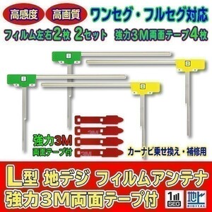 L型フィルムアンテナ+両面テープ付 ナビ載せ替え 地デジ補修 即決価格 汎用/パナソニック CARROZZERIA ALPINE 三菱 CN-MW200D　AG11_MO54C