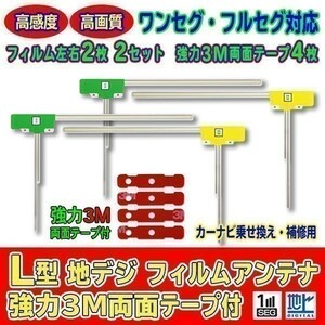 L型フィルムアンテナ+両面テープ ナビ載せ替え 地デジ補修 即決価格 新品 汎用/ケンウッド Panasonic Clarion KEIYO　MDV-737DT AG11_MO44C