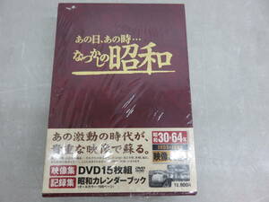 あの日、あの時…なつかしの昭和 映像集・記録集 昭和30-昭和64 DVD15枚組 昭和カレンダーブック 新品 未使用 未開封品