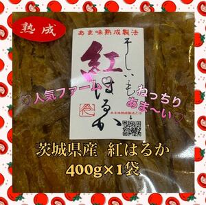 茨城県産 人気ファーム 熟成干し芋 セッコウ 切り落とし 400g×1袋