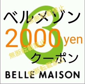 ベルメゾン 千趣会 2000円 割引 クーポン ☆ 株主優待券 お買い物券 と併用可☆家具、椅子 収納棚 ラグ テーブル 机などお得に買物できます