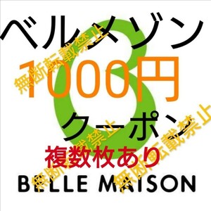 6個あり ベルメゾン 割引券 クーポン 1000円/株主優待券お買物券と併用可/コート ワンピース パンツ パジャマ タオル収納雑貨 お得に買物可