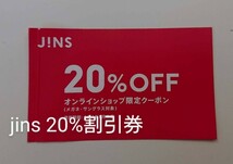 JINS ジンズ クーポン 20％ 割引券 オンラインショップ限定ブルーライトカット眼鏡PCメガネ可 株主優待券ではありませんファミリーチケット_画像1