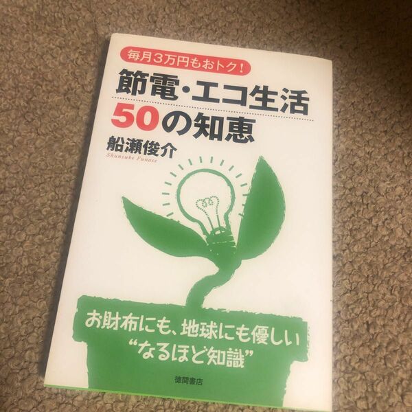 毎月３万円もおトク！ 節電エコ生活５０の知恵 お財布にも、地球にも優しい“なるほど知識／船瀬俊介 【著】